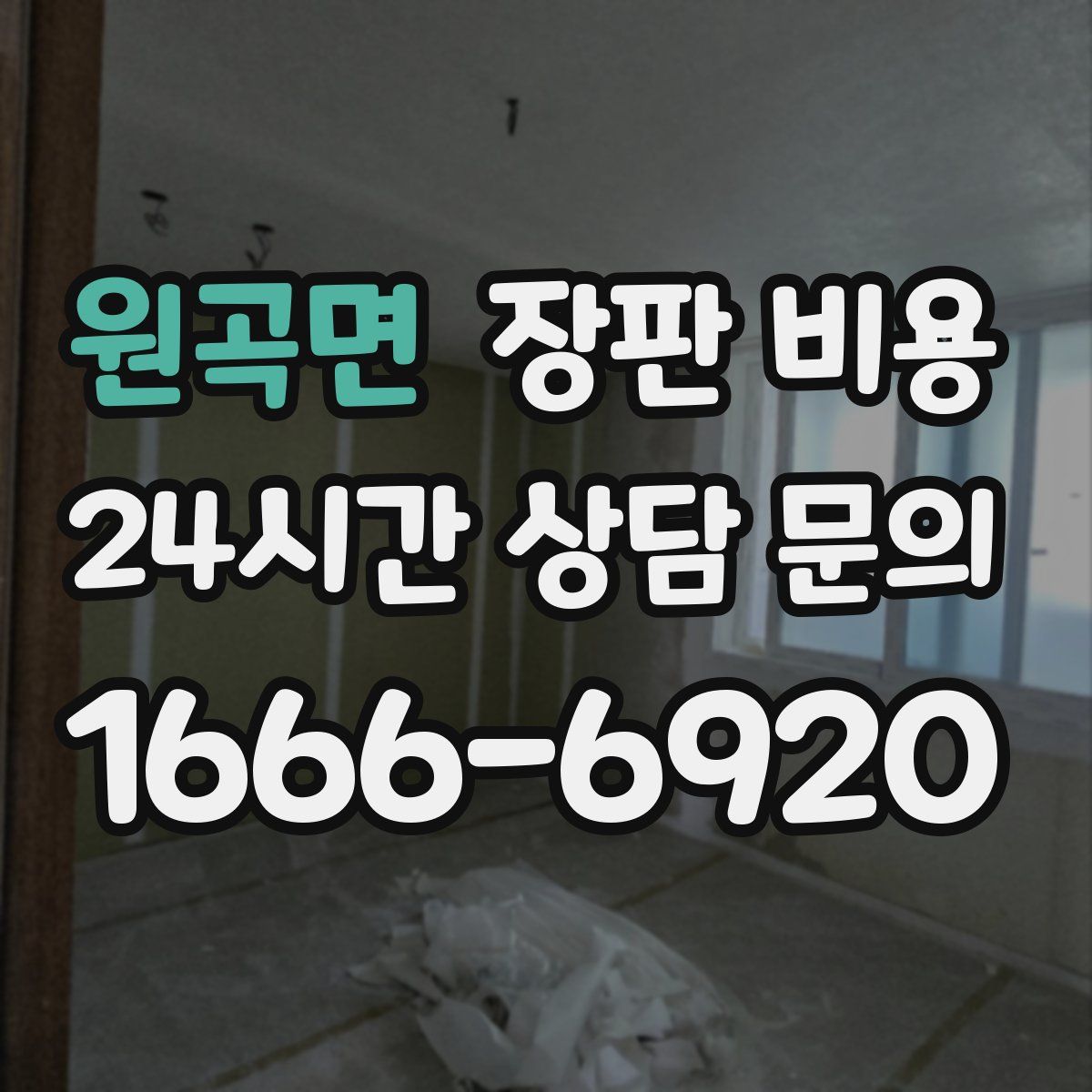 원곡면 장판 비용