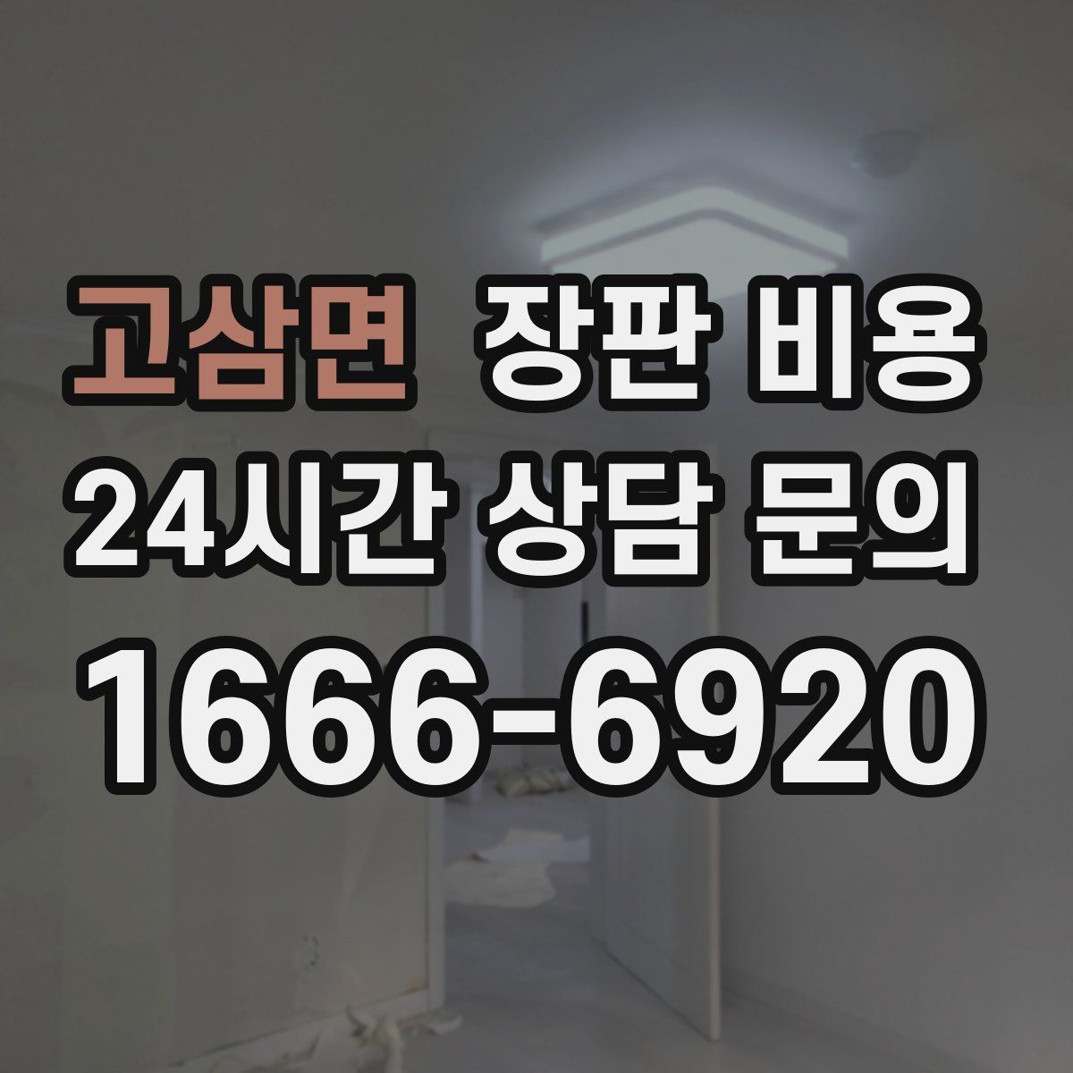 고삼면 장판 비용