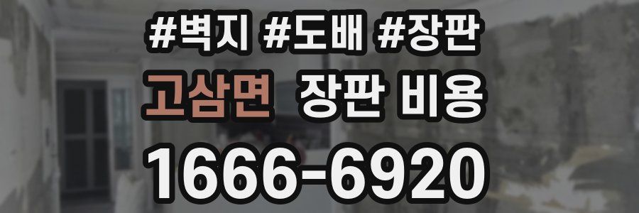 고삼면 장판 비용