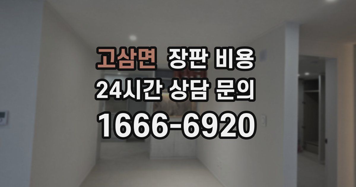 고삼면 장판 비용