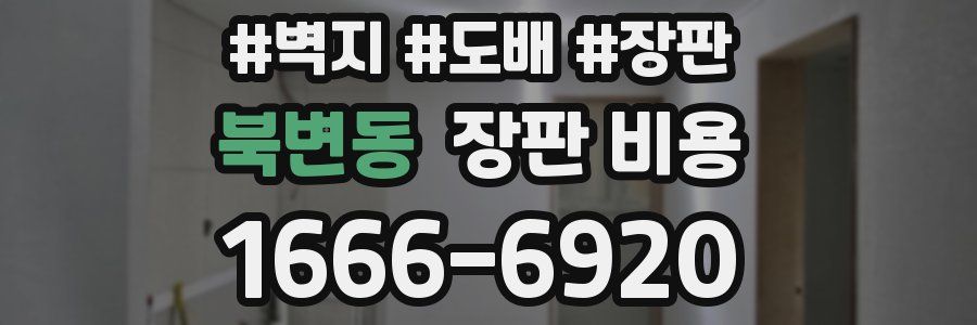 북변동 장판 비용