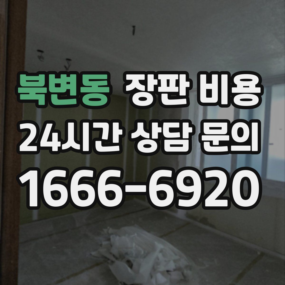 북변동 장판 비용
