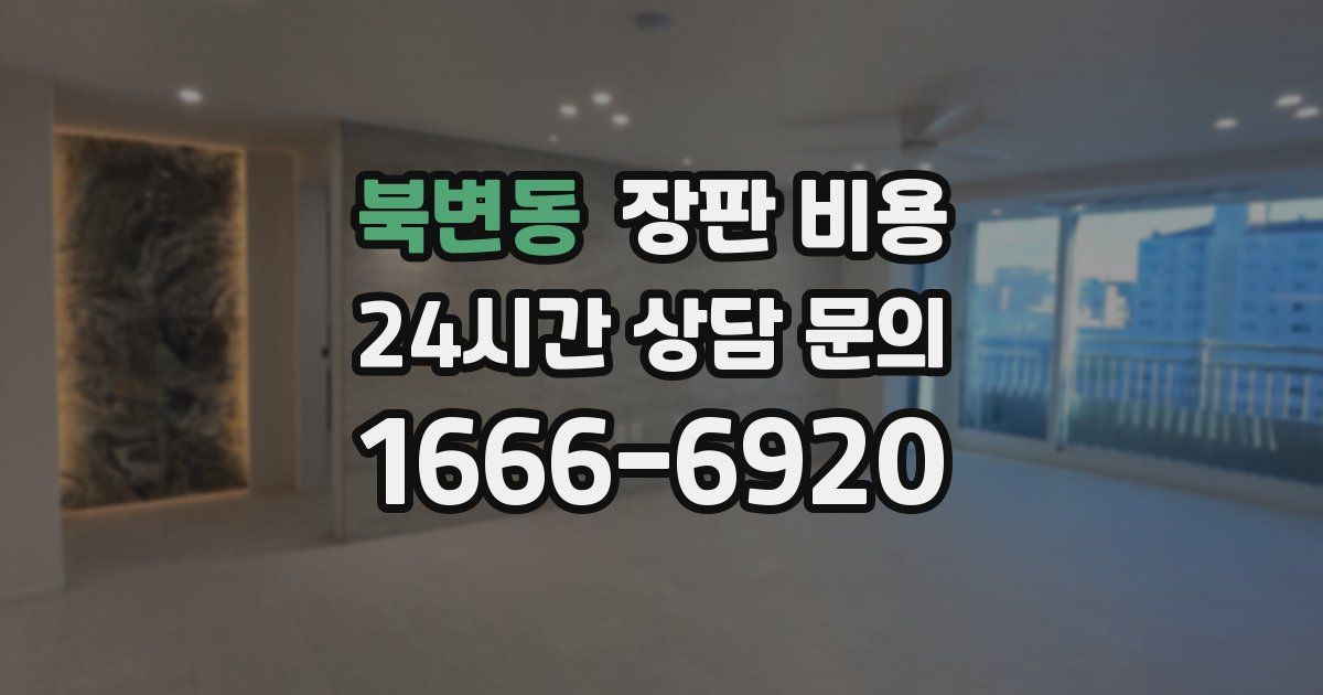 북변동 장판 비용