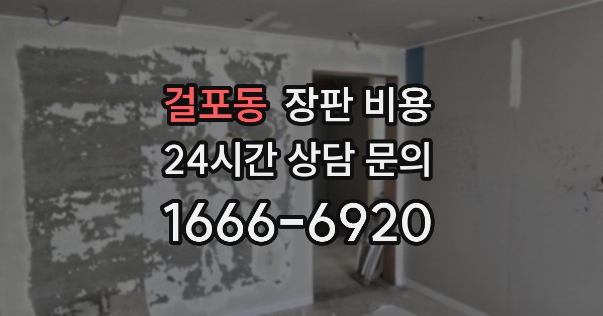 걸포동 장판 비용