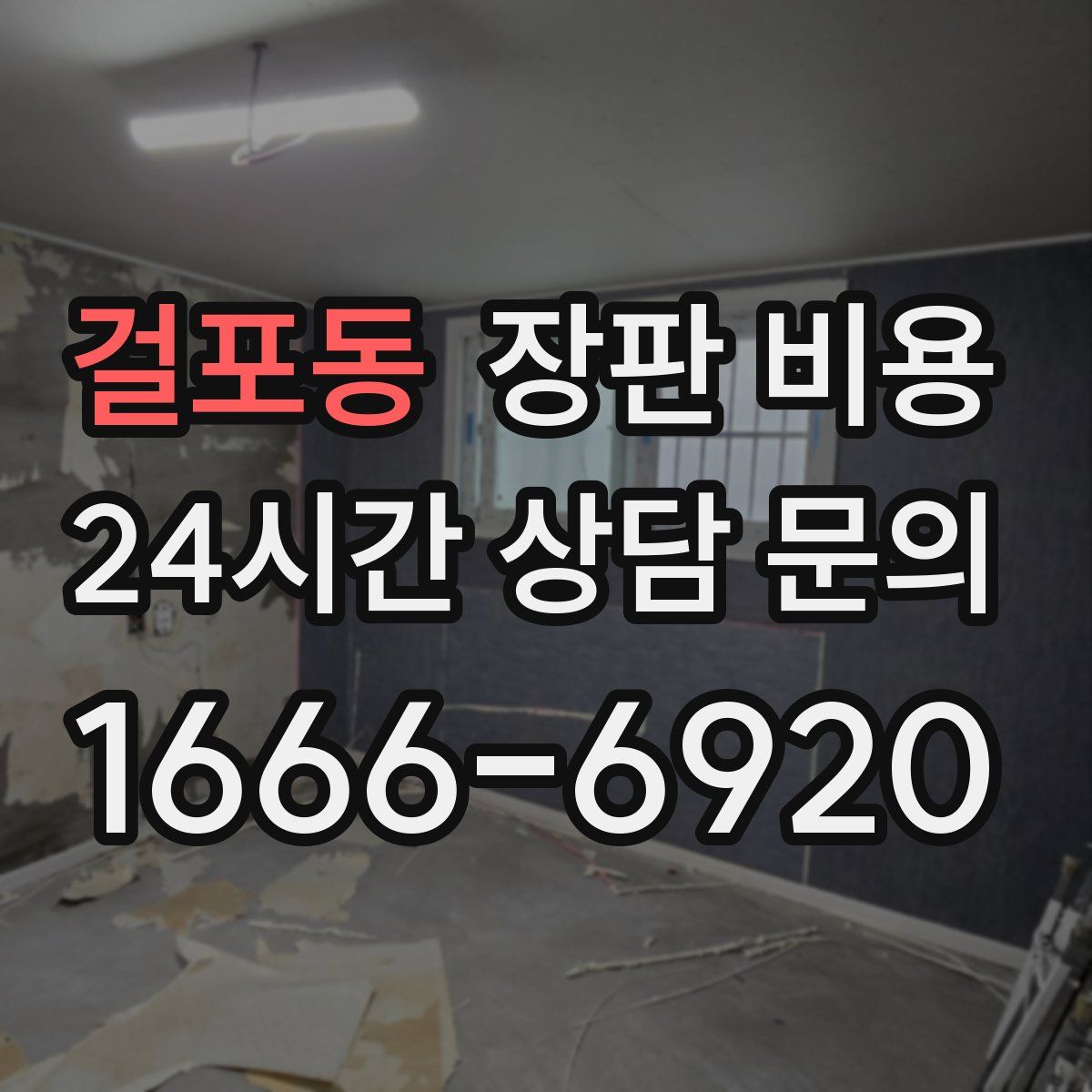 걸포동 장판 비용