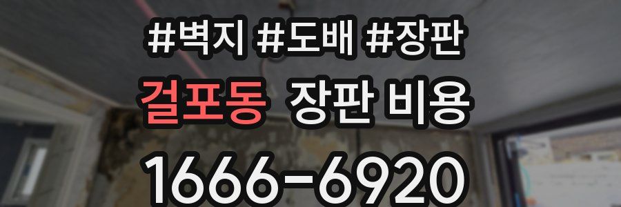 걸포동 장판 비용