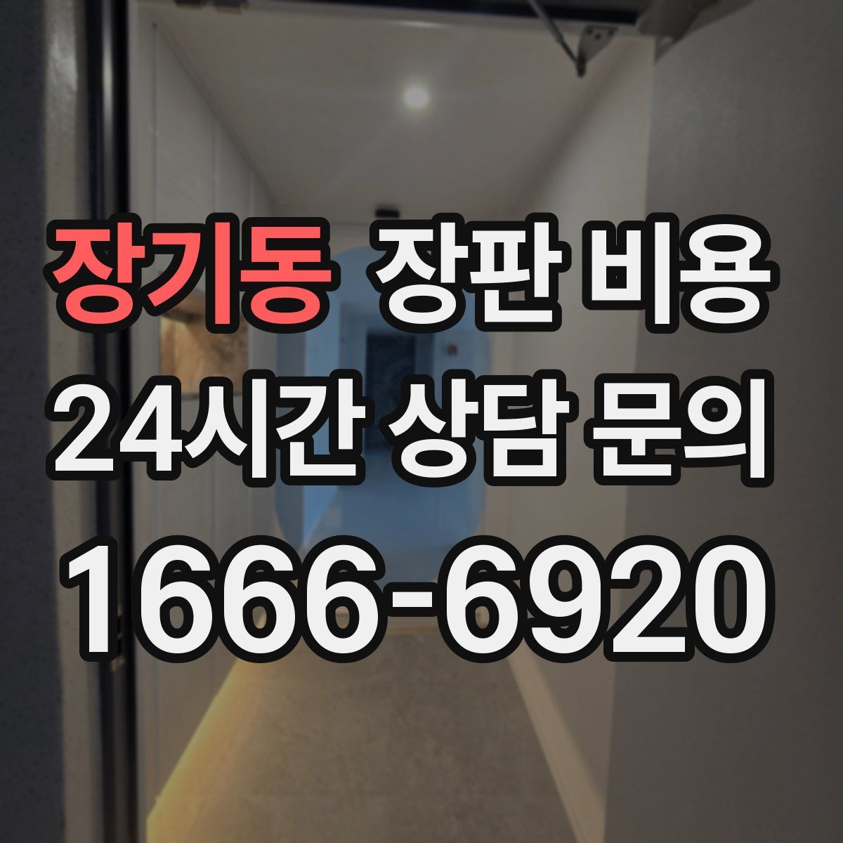 장기동 장판 비용