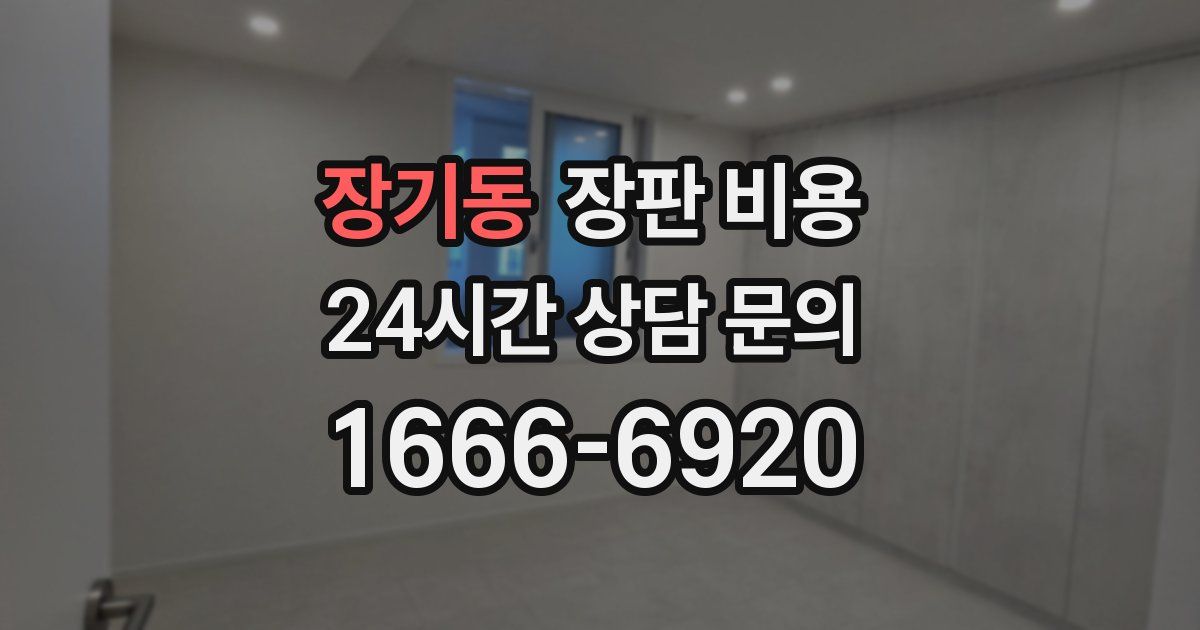 장기동 장판 비용