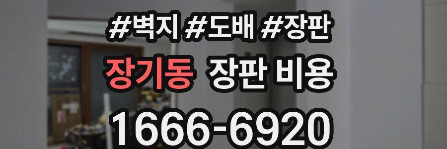 장기동 장판 비용