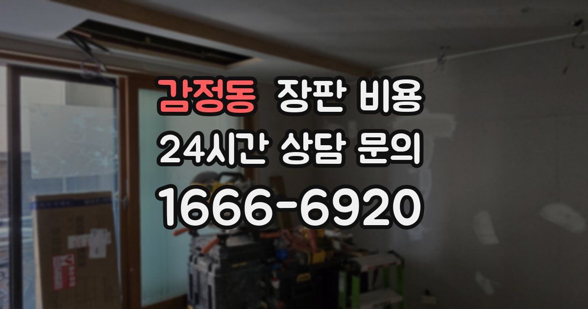 감정동 장판 비용