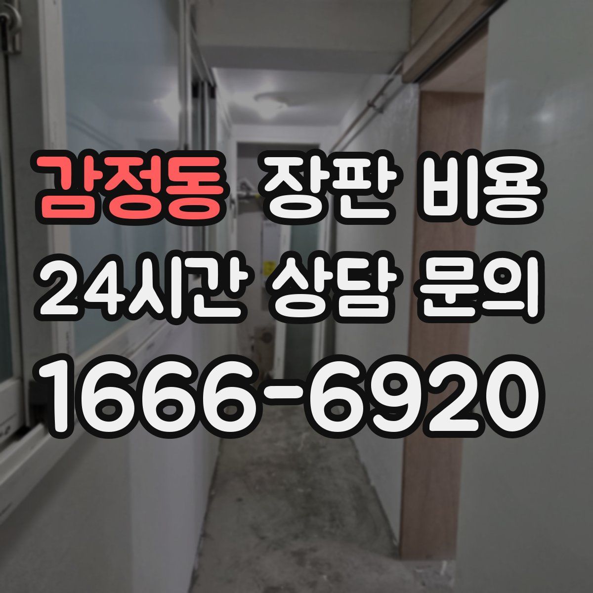 감정동 장판 비용