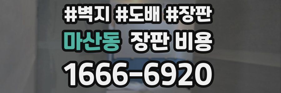 마산동 장판 비용
