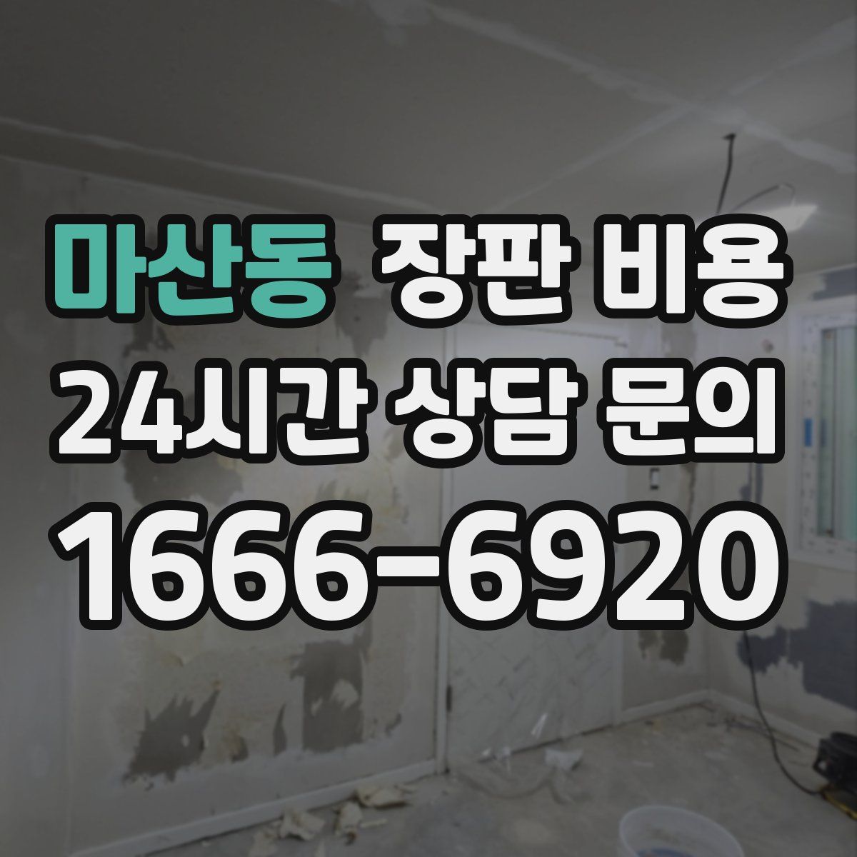 마산동 장판 비용