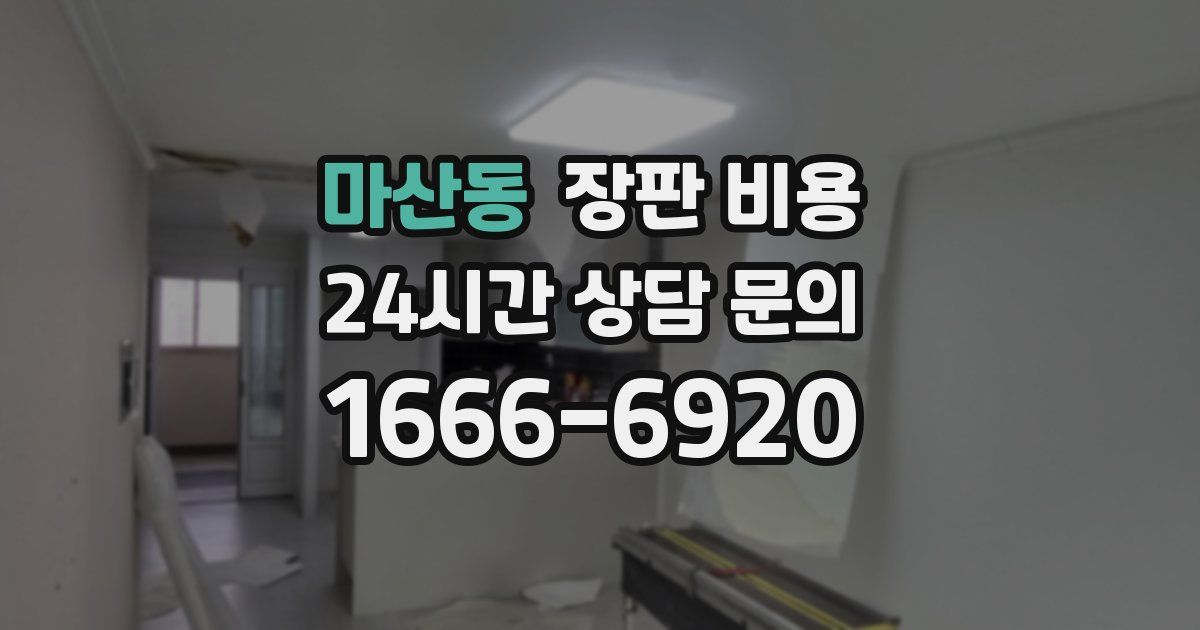 마산동 장판 비용