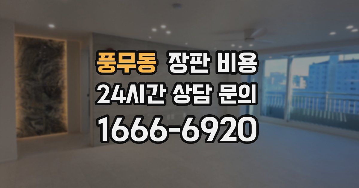 풍무동 장판 비용