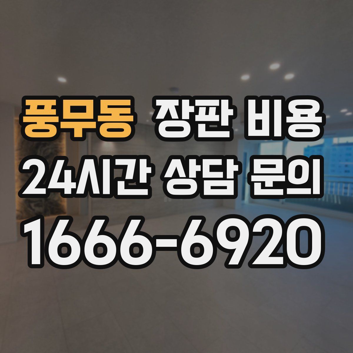 풍무동 장판 비용