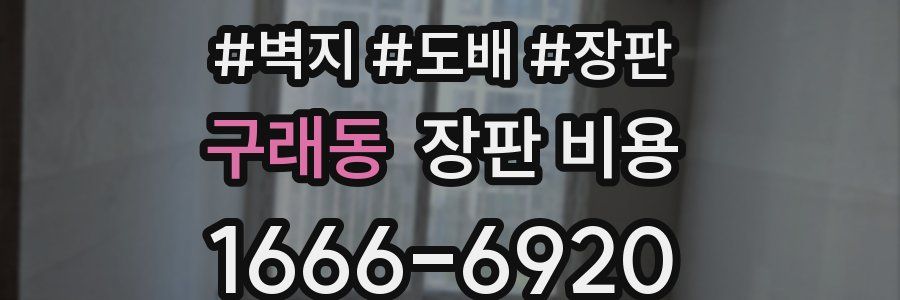 구래동 장판 비용