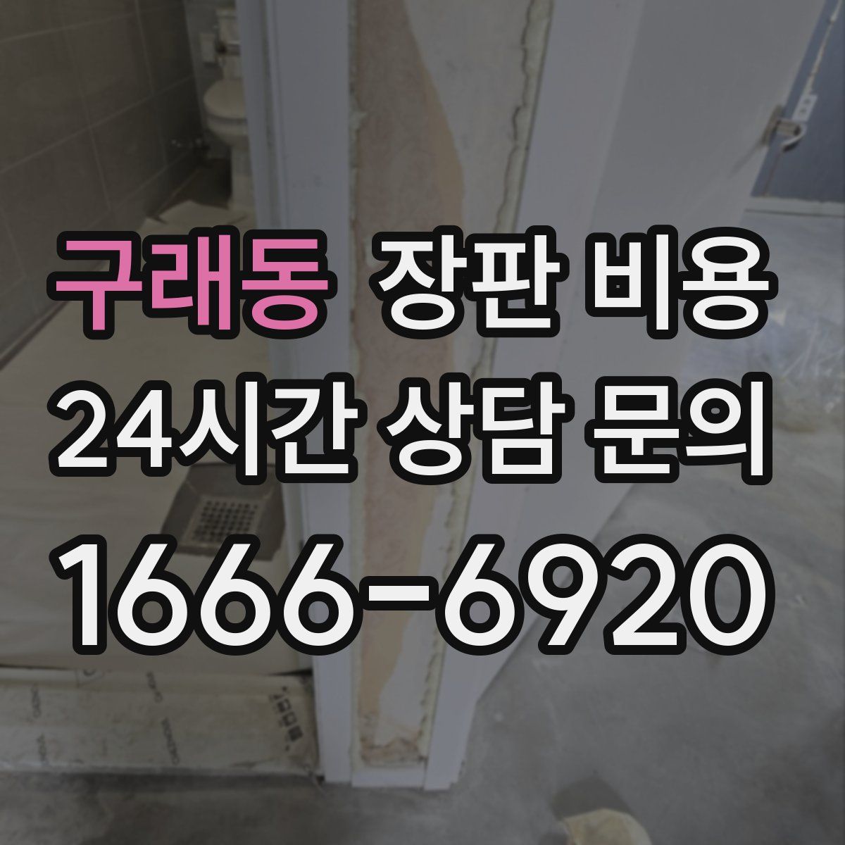 구래동 장판 비용