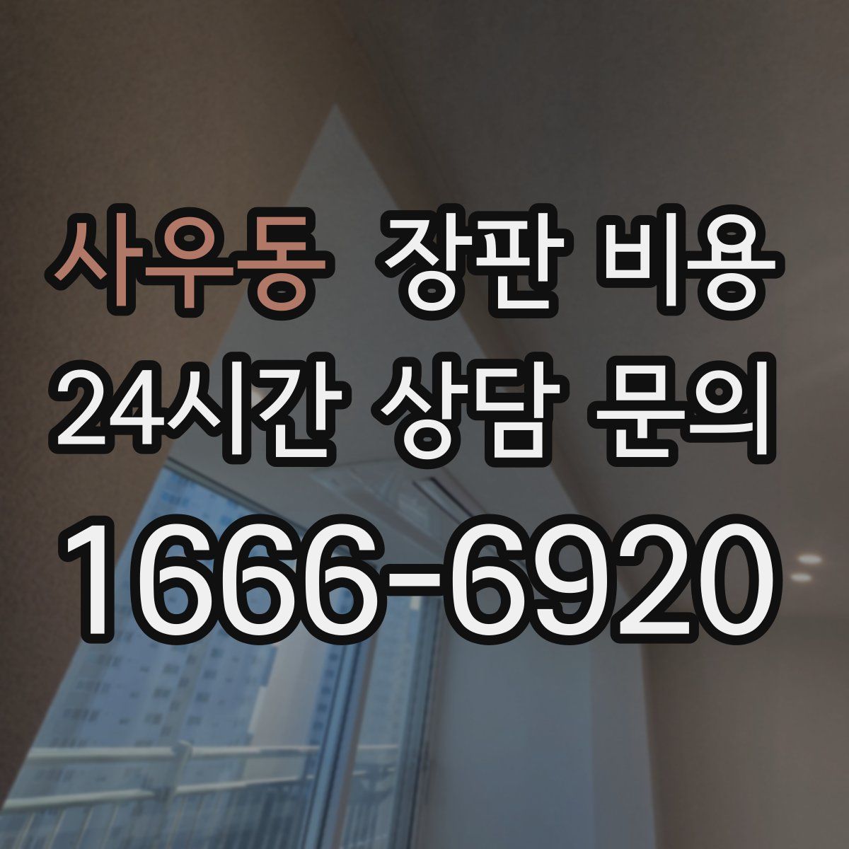 사우동 장판 비용