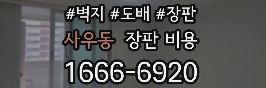 사우동 장판 비용