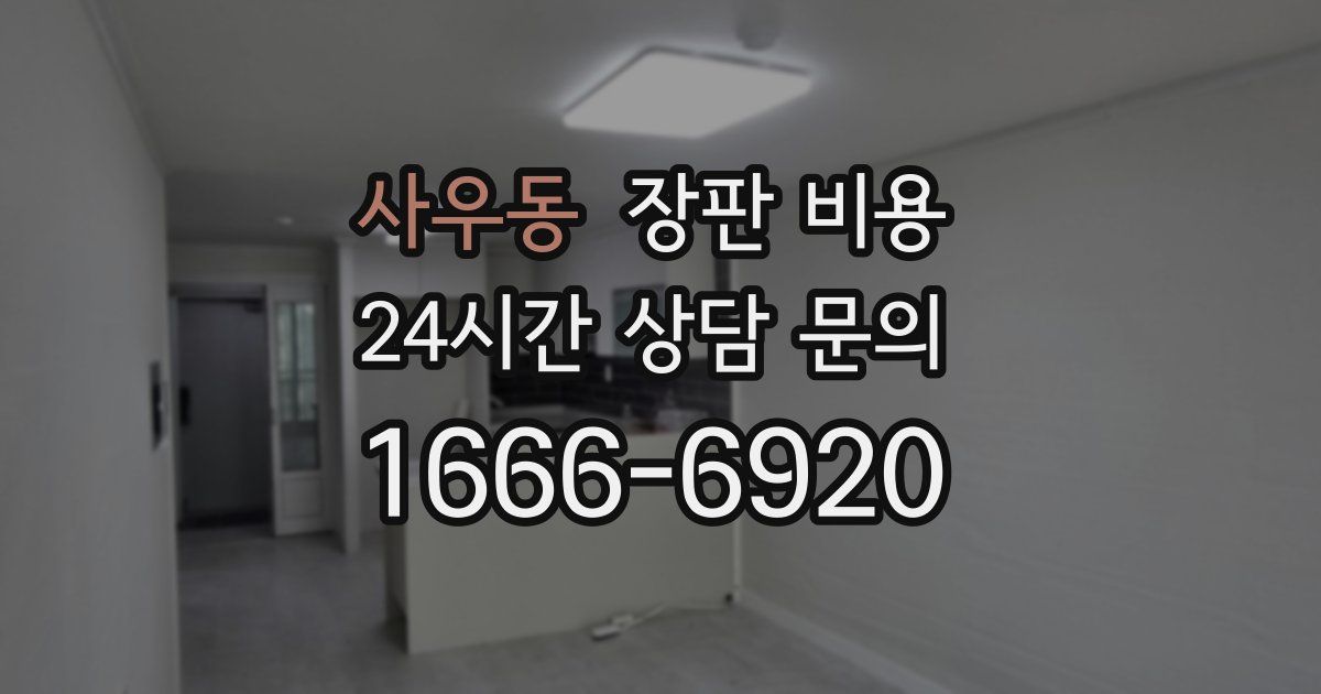 사우동 장판 비용