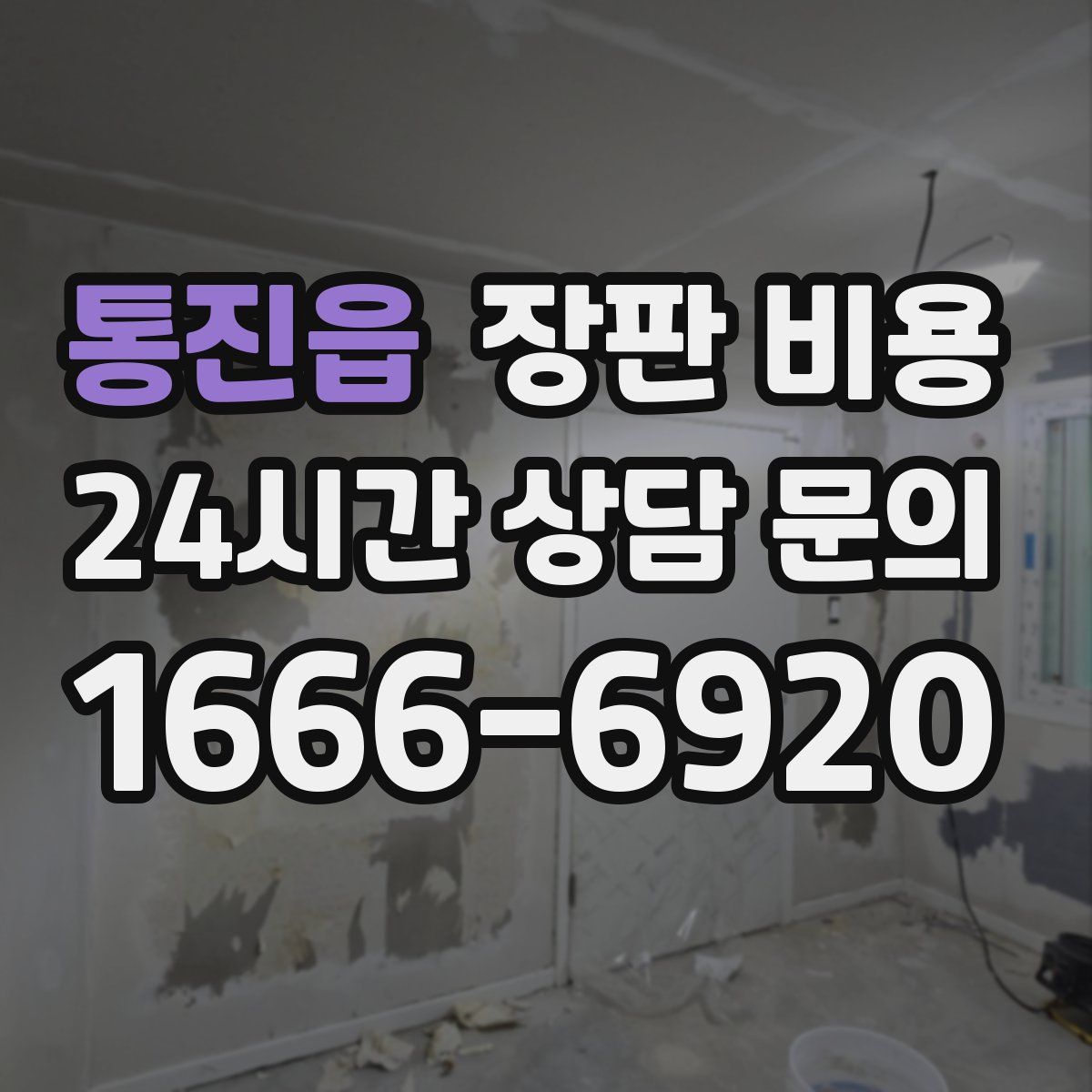통진읍 장판 비용