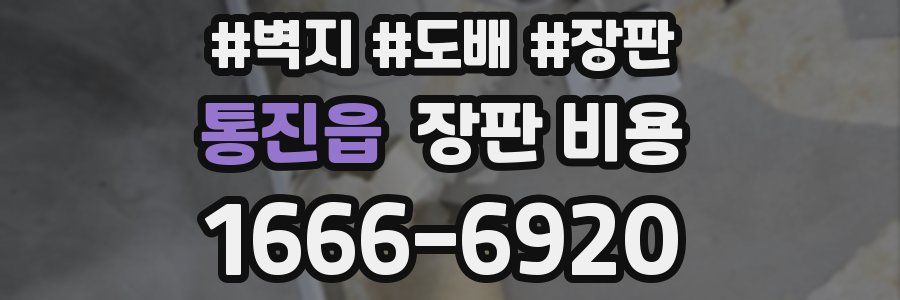 통진읍 장판 비용