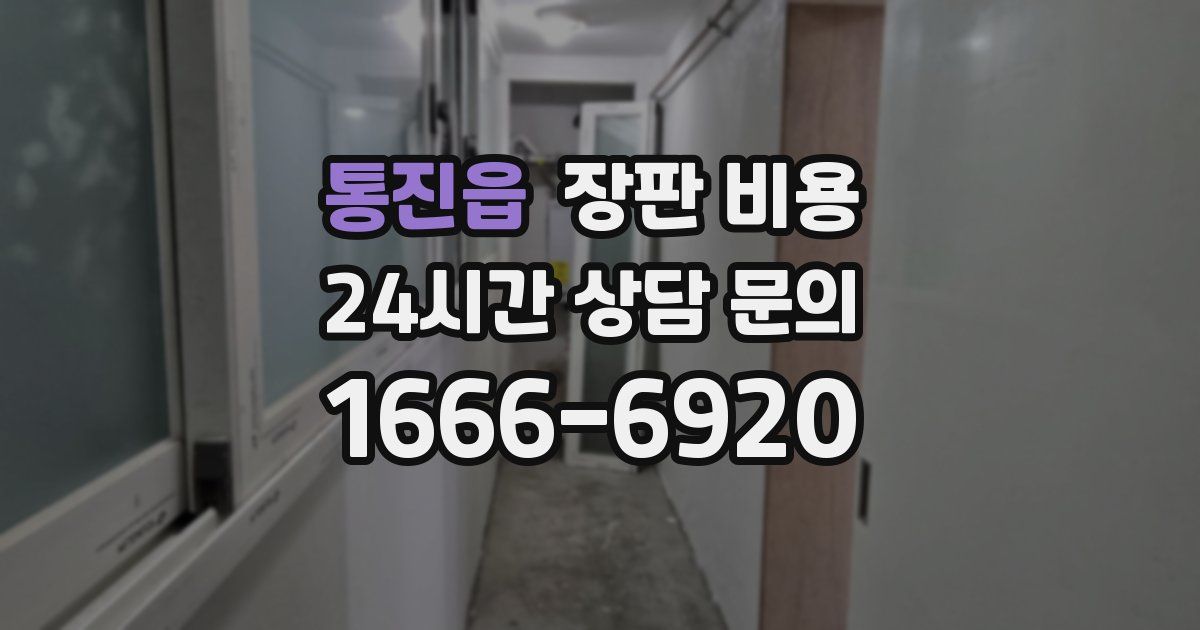 통진읍 장판 비용