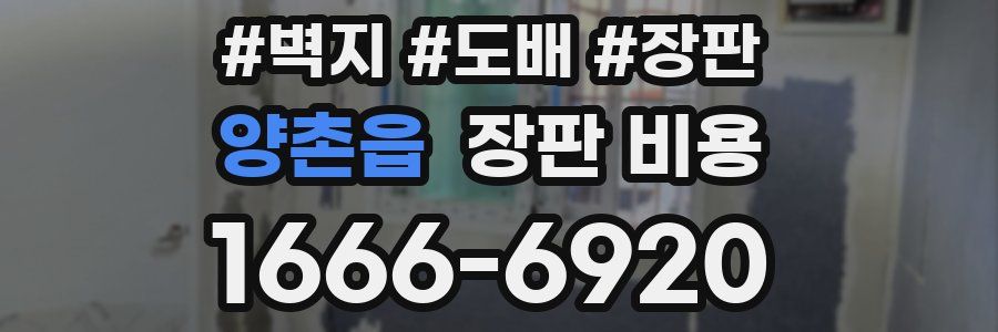 양촌읍 장판 비용
