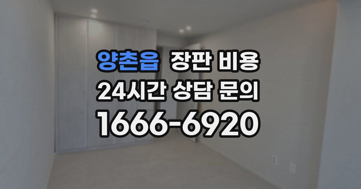 양촌읍 장판 비용