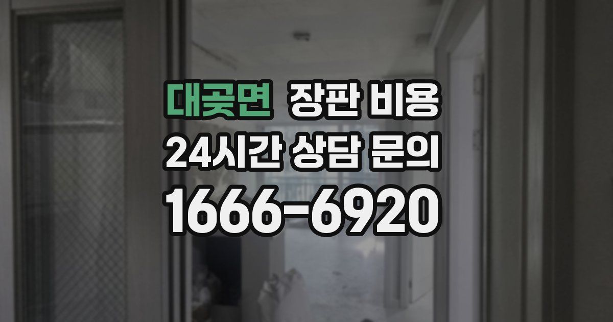 대곶면 장판 비용