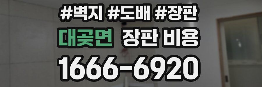 대곶면 장판 비용