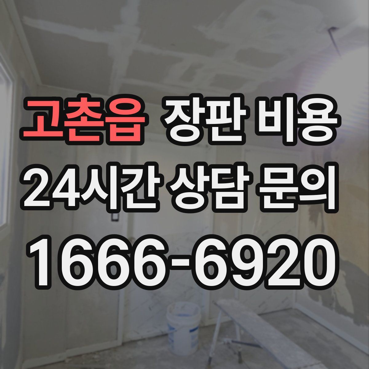 고촌읍 장판 비용