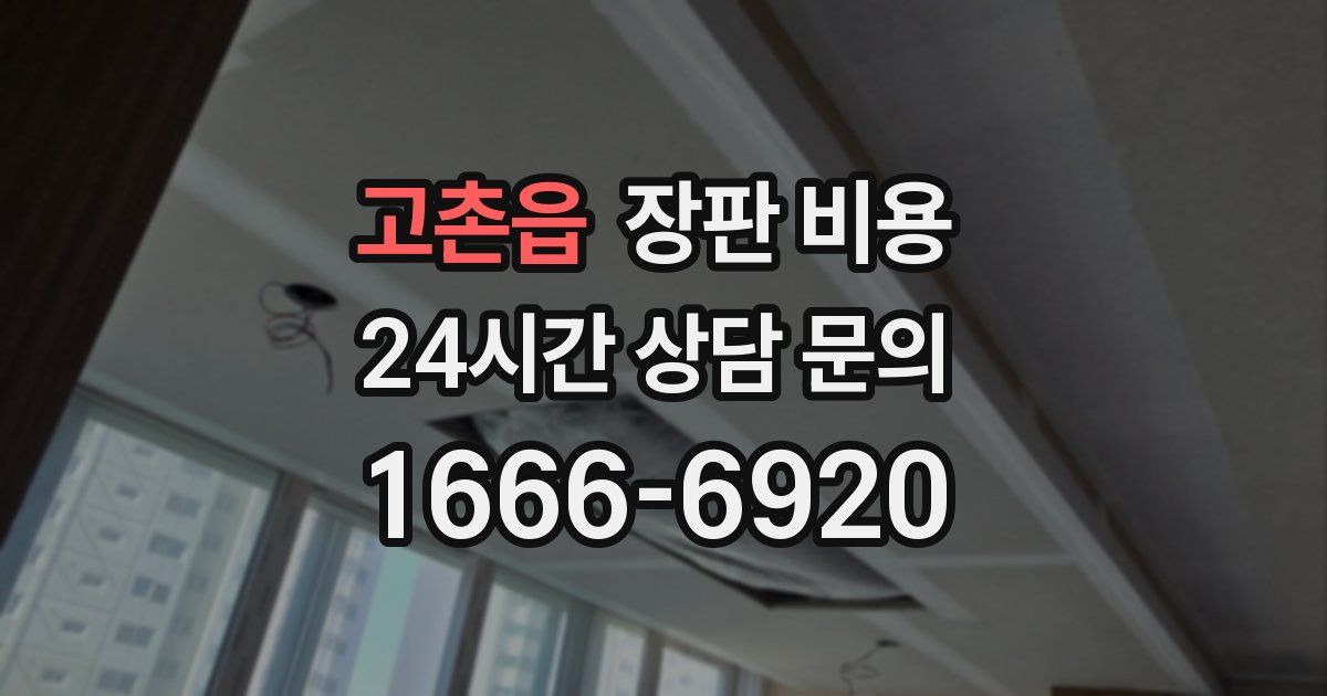 고촌읍 장판 비용