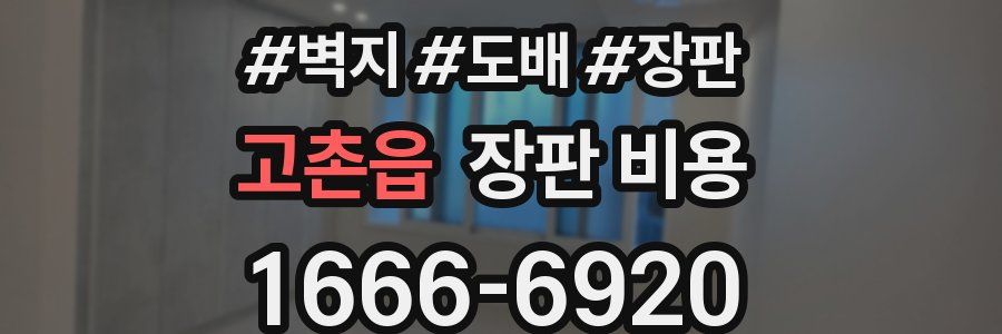 고촌읍 장판 비용
