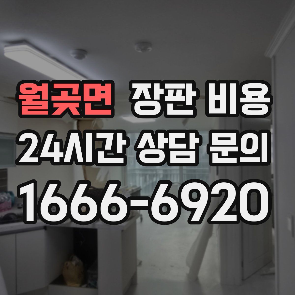 월곶면 장판 비용