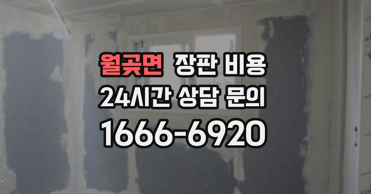 월곶면 장판 비용