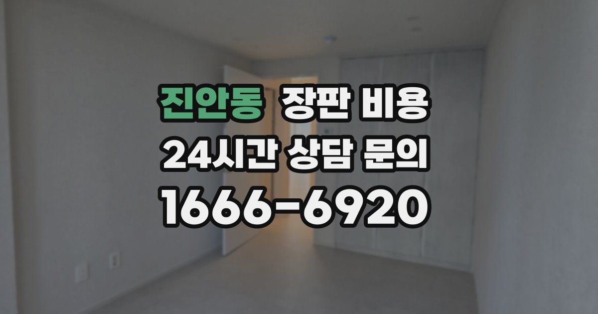 진안동 장판 비용
