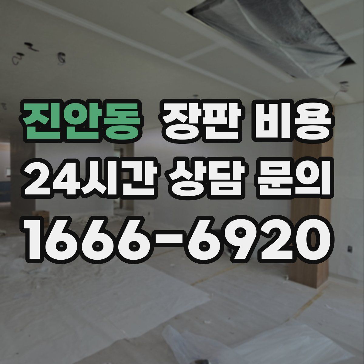 진안동 장판 비용
