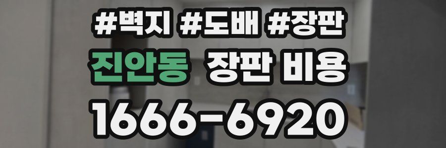 진안동 장판 비용