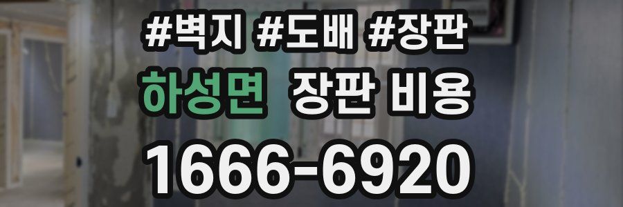 하성면 장판 비용