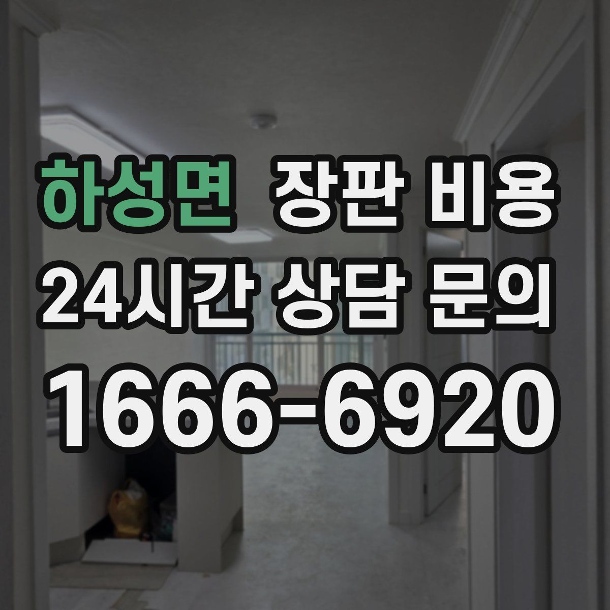하성면 장판 비용