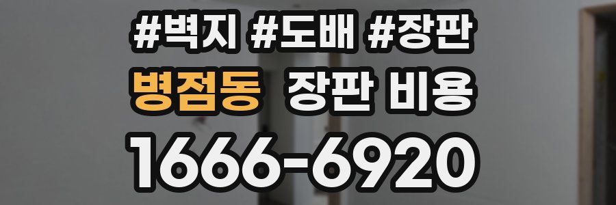 병점동 장판 비용