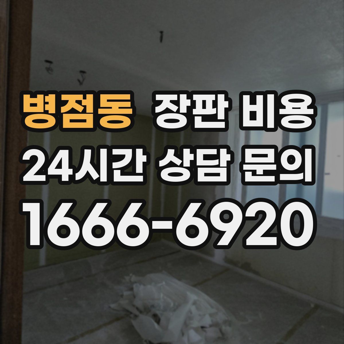 병점동 장판 비용