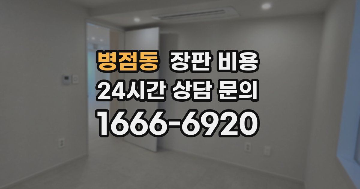 병점동 장판 비용