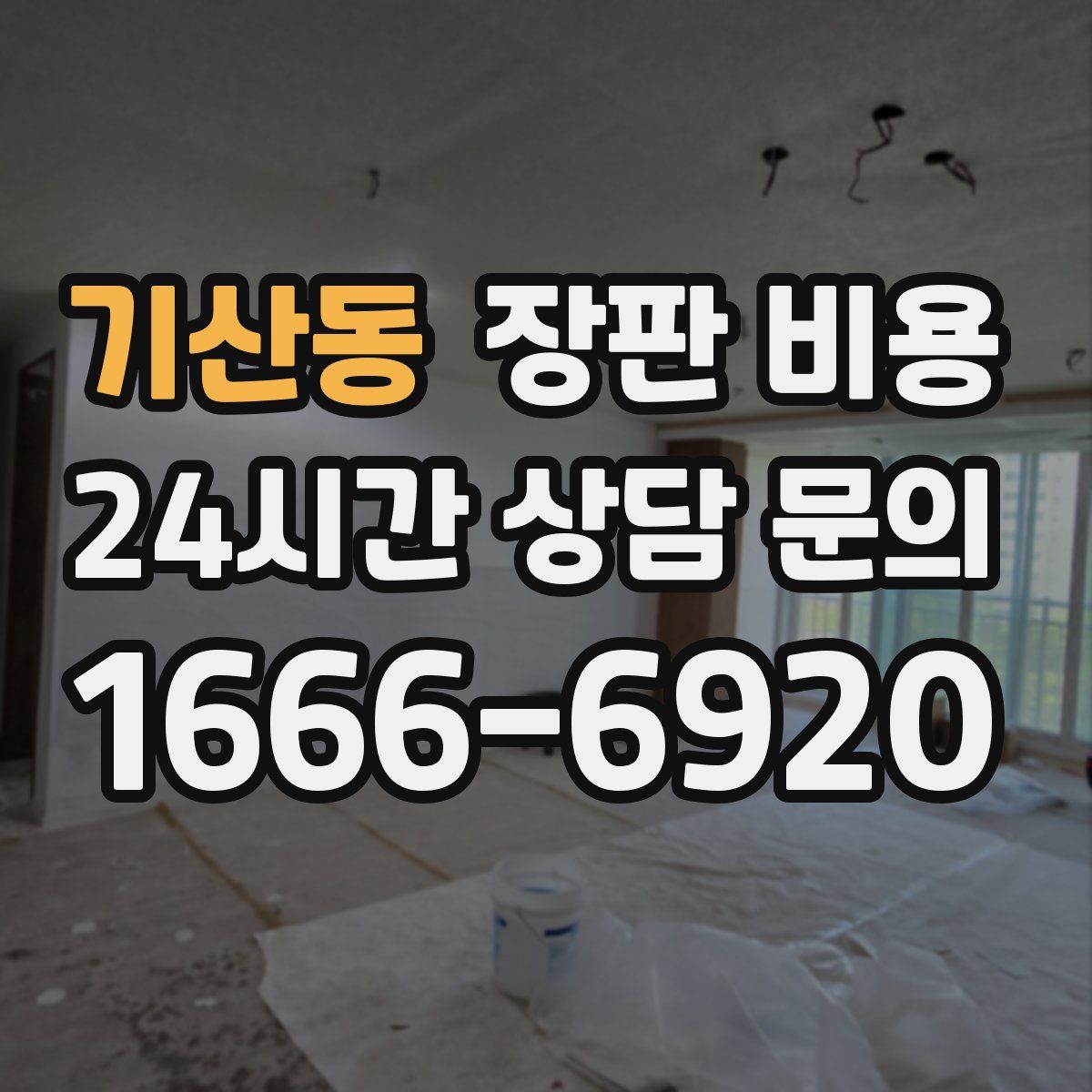 기산동 장판 비용