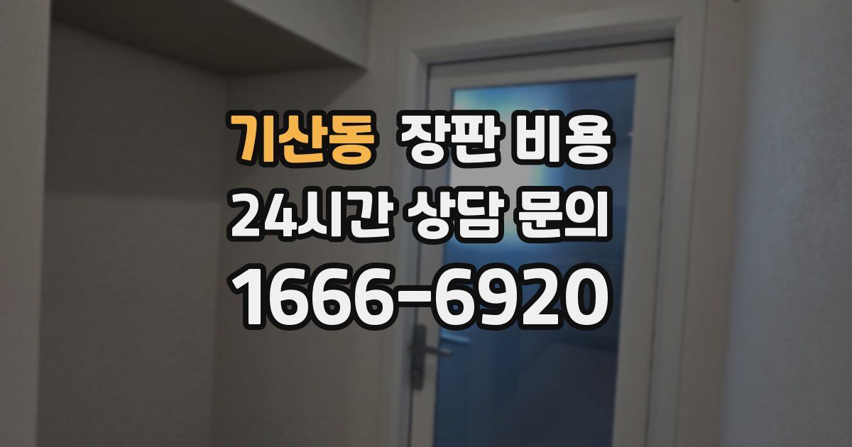 기산동 장판 비용