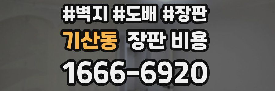 기산동 장판 비용