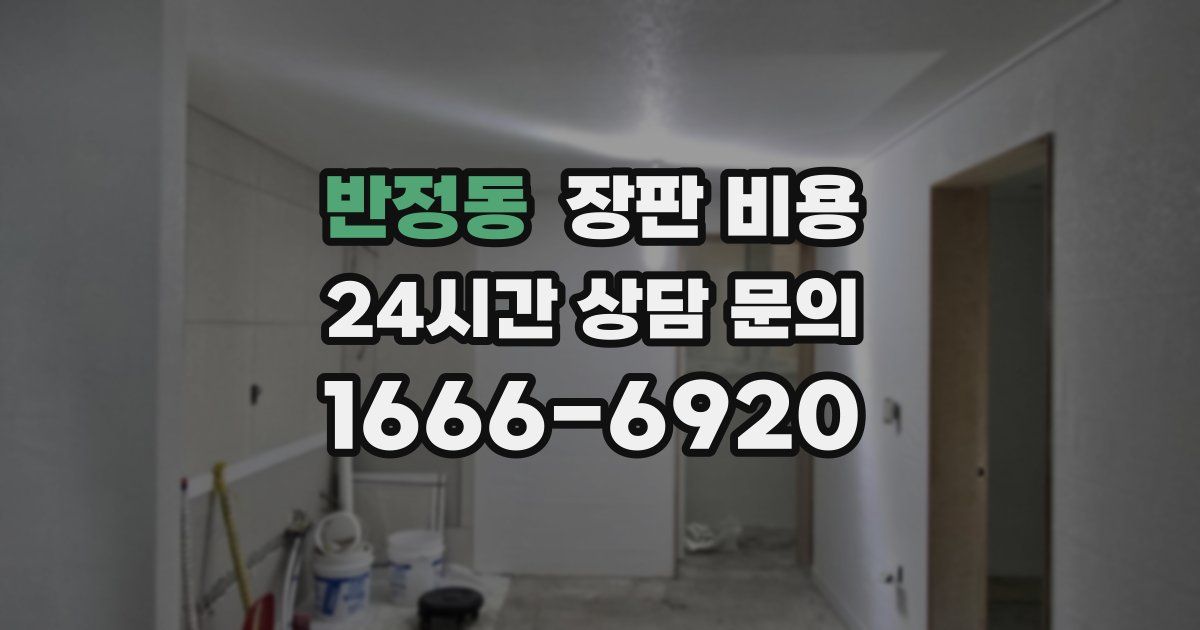 반정동 장판 비용