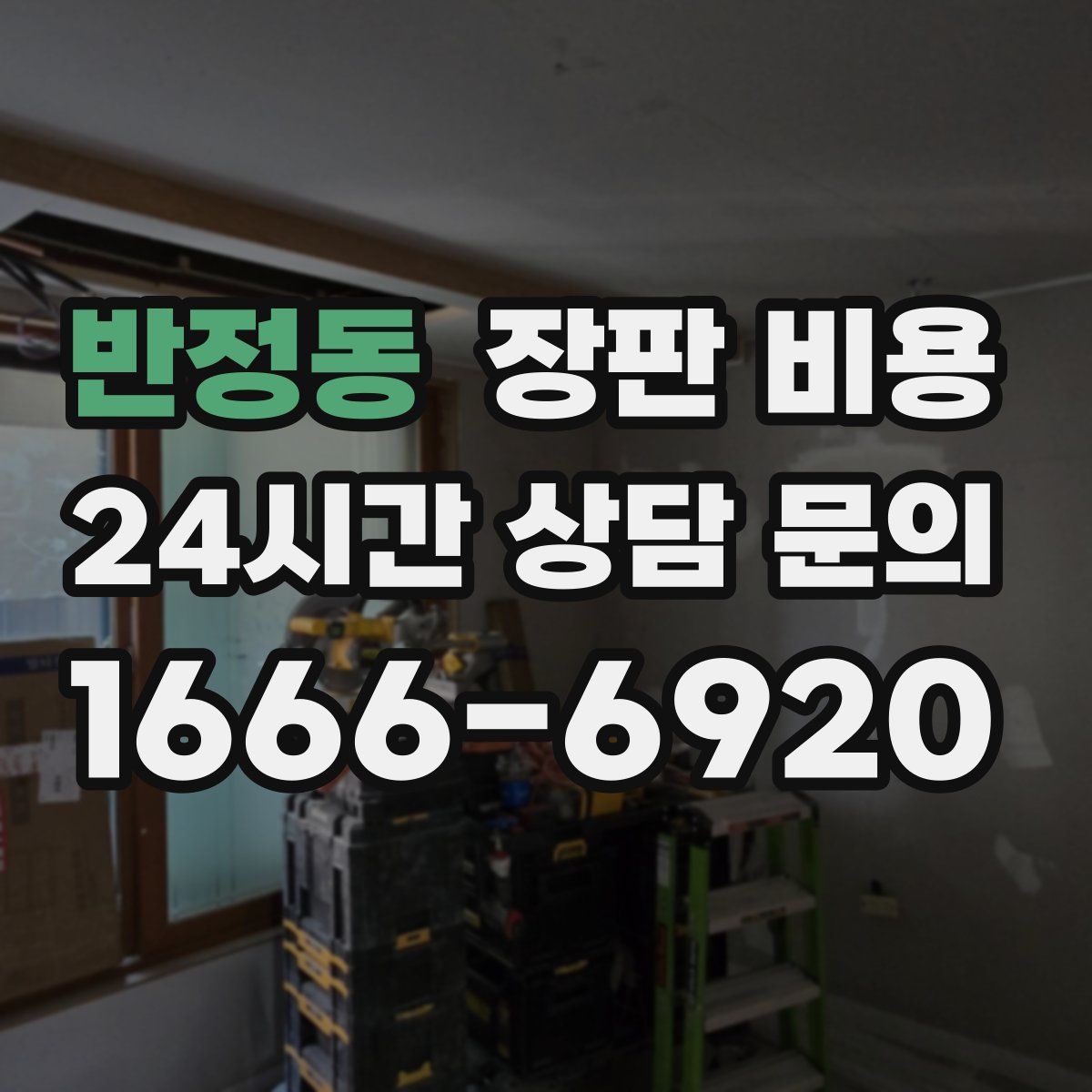 반정동 장판 비용